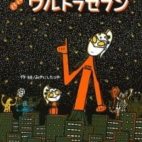 絵本「パパはウルトラセブン」の表紙（サムネイル）