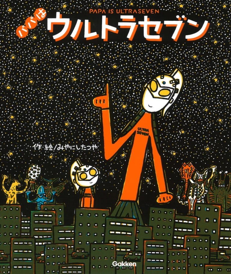 絵本「パパはウルトラセブン」の表紙（詳細確認用）（中サイズ）