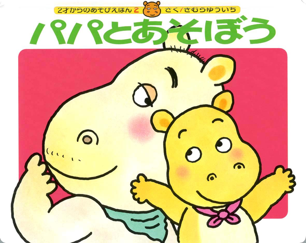 絵本「パパとあそぼう」の表紙（大サイズ）