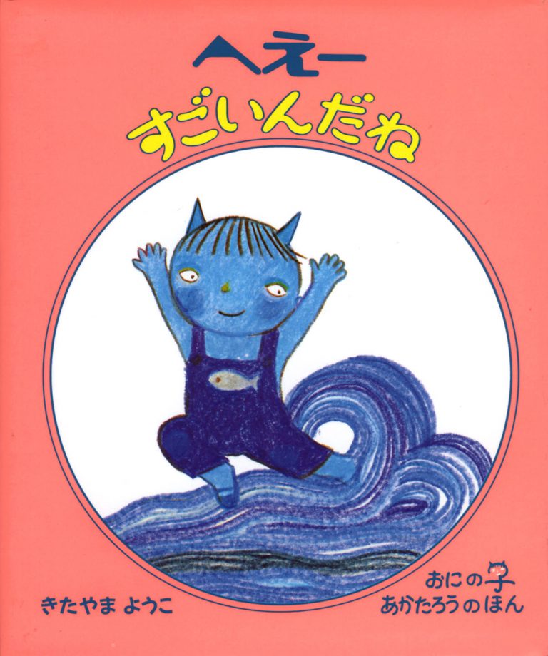 絵本「へえーすごいんだね」の表紙（詳細確認用）（中サイズ）