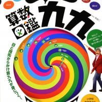 絵本「まわして学べる算数図鑑 九九」の表紙（サムネイル）