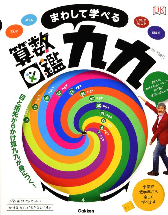 絵本「まわして学べる算数図鑑 九九」の表紙（中サイズ）