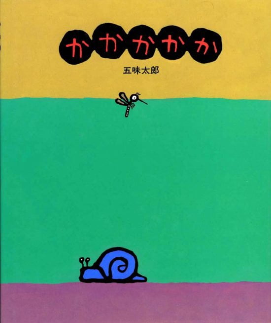 絵本「かかかかか」の表紙（中サイズ）