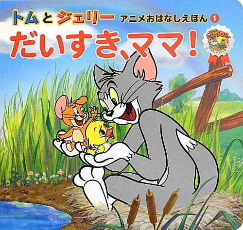 絵本「トムとジェリー アニメおはなしえほん １ だいすき、ママ！」の表紙（詳細確認用）（中サイズ）