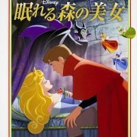 絵本「眠れる森の美女」の表紙（サムネイル）