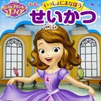 絵本「ちいさなプリンセス ソフィア いっしょにまなぼう せいかつ」の表紙（サムネイル）