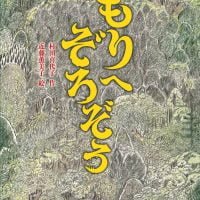 絵本「もりへぞろぞろ」の表紙（サムネイル）