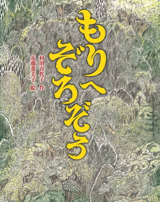 絵本「もりへぞろぞろ」の表紙（全体把握用）（中サイズ）