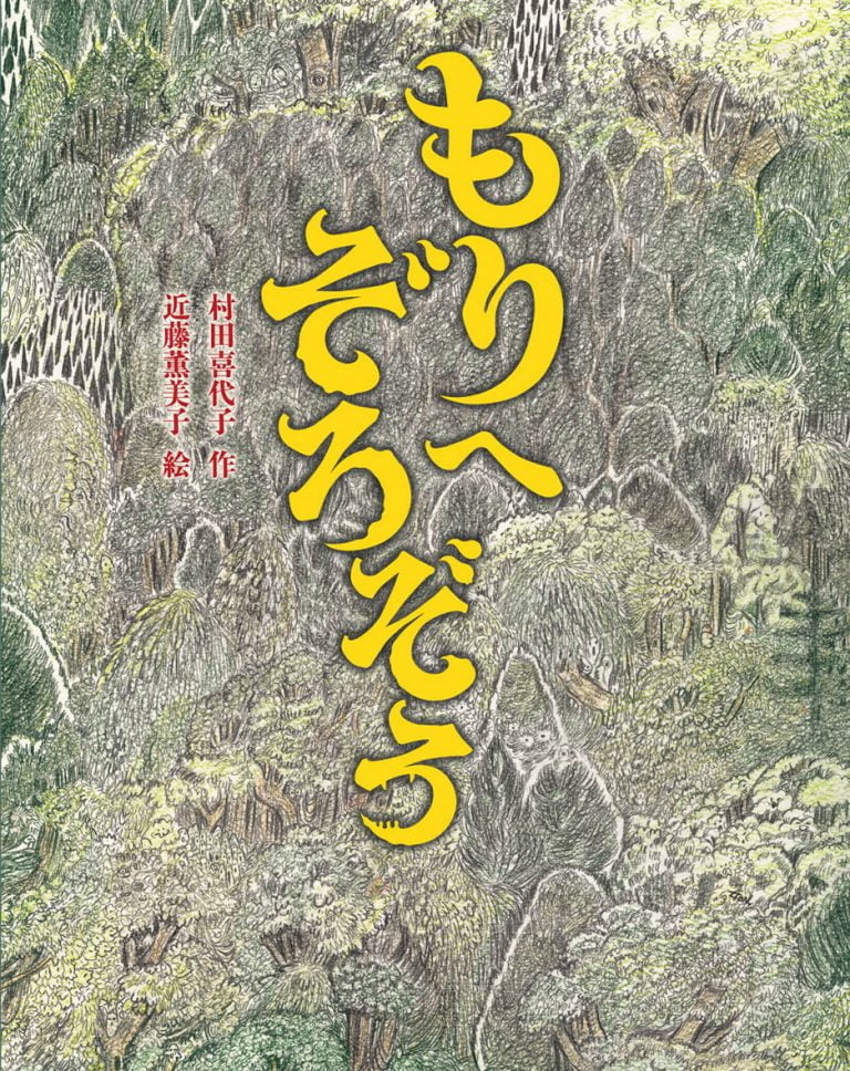 絵本「もりへぞろぞろ」の表紙（詳細確認用）（中サイズ）