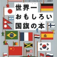 絵本「世界一おもしろい国旗の本」の表紙（サムネイル）