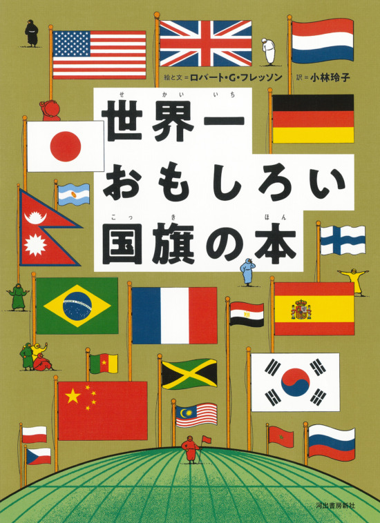 絵本「世界一おもしろい国旗の本」の表紙（中サイズ）