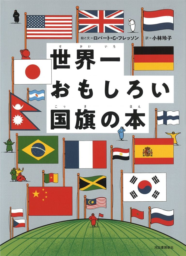 絵本「世界一おもしろい国旗の本」の表紙（詳細確認用）（中サイズ）