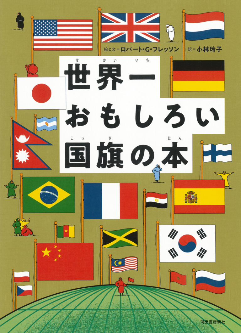 絵本「世界一おもしろい国旗の本」の表紙（詳細確認用）（中サイズ）