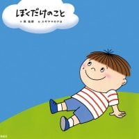 絵本「ぼくだけのこと」の表紙（サムネイル）