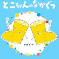 絵本「とこちゃんのながぐつ」の表紙（サムネイル）