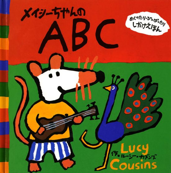 絵本「メイシーちゃんのＡＢＣ」の表紙（全体把握用）（中サイズ）