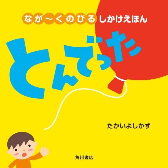 絵本「とんでった」の表紙（全体把握用）（中サイズ）