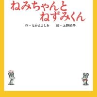 絵本「ねみちゃんとねずみくん」の表紙（サムネイル）