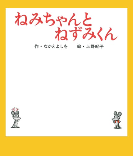 絵本「ねみちゃんとねずみくん」の表紙（詳細確認用）（中サイズ）