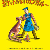 絵本「ポケットのないカンガルー」の表紙（サムネイル）