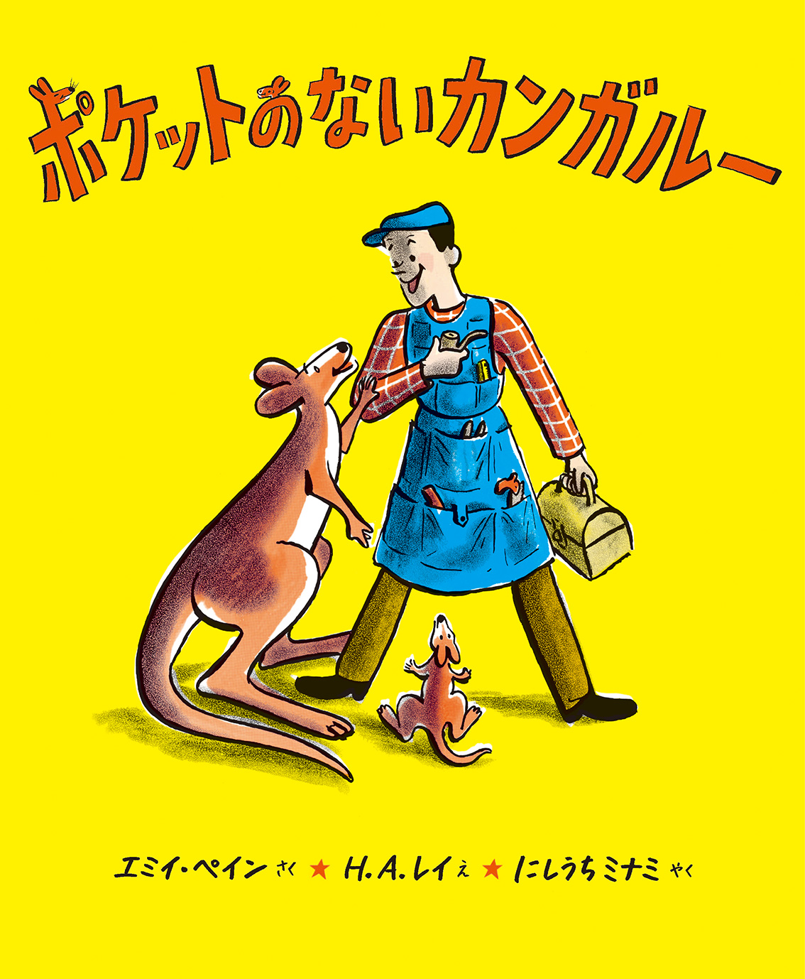 絵本「ポケットのないカンガルー」の表紙（大サイズ）