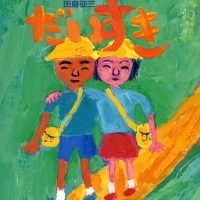 絵本「だいすき」の表紙（サムネイル）