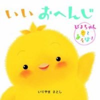 絵本「いいおへんじ」の表紙（サムネイル）