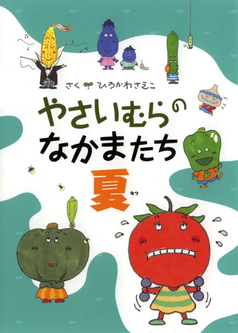 絵本「やさいむらのなかまたち夏」の表紙（詳細確認用）（中サイズ）