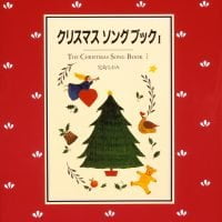 絵本「クリスマスソングブックⅠ」の表紙（サムネイル）