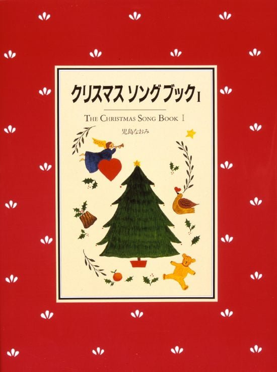 絵本「クリスマスソングブックⅠ」の表紙（全体把握用）（中サイズ）