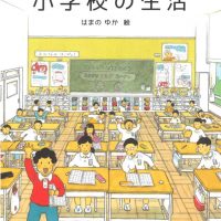 絵本「小学校の生活」の表紙（サムネイル）