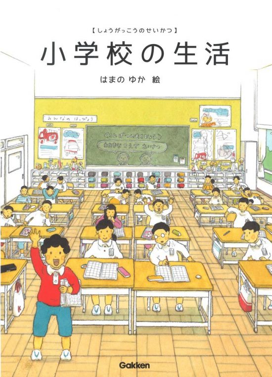 絵本「小学校の生活」の表紙（全体把握用）（中サイズ）