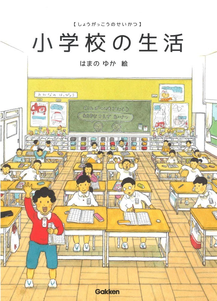 絵本「小学校の生活」の表紙（詳細確認用）（中サイズ）