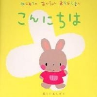 絵本「こんにちは」の表紙（サムネイル）