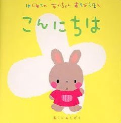 絵本「こんにちは」の表紙（詳細確認用）（中サイズ）