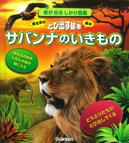 絵本「サバンナのいきもの」の表紙（詳細確認用）（中サイズ）