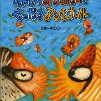 絵本「のんびりオウムガイとせっかちアンモナイト」の表紙（サムネイル）