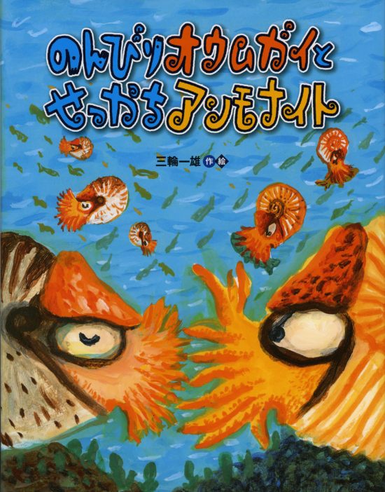 絵本「のんびりオウムガイとせっかちアンモナイト」の表紙（全体把握用）（中サイズ）