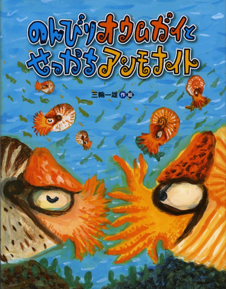 絵本「のんびりオウムガイとせっかちアンモナイト」の表紙（詳細確認用）（中サイズ）