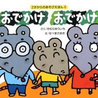 絵本「おでかけ おでかけ」の表紙（サムネイル）