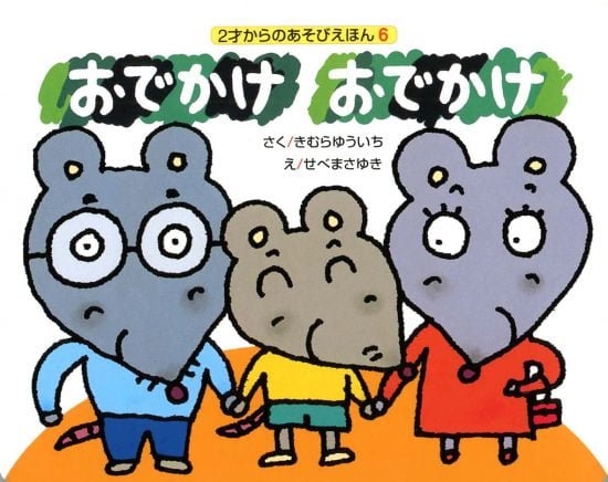 絵本「おでかけ おでかけ」の表紙（全体把握用）（中サイズ）