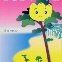 絵本「きせきの一本松」の表紙（サムネイル）