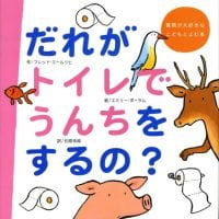 絵本「だれがトイレでうんちをするの？」の表紙（サムネイル）