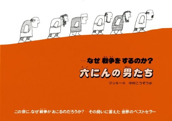 絵本「六にんの男たち」の表紙（中サイズ）