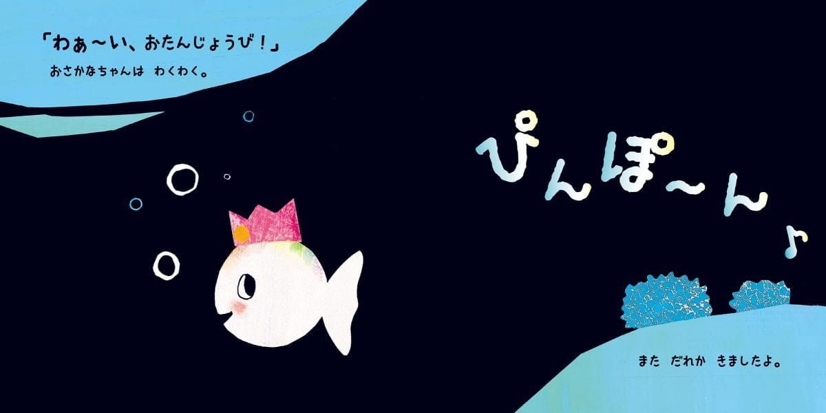 絵本「改訳新版 おさかなちゃんの ぴんぽ～ん おたんじょうび」の一コマ3