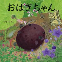 絵本「おはぎちゃん」の表紙（サムネイル）