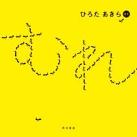 絵本「むれ」の表紙（サムネイル）