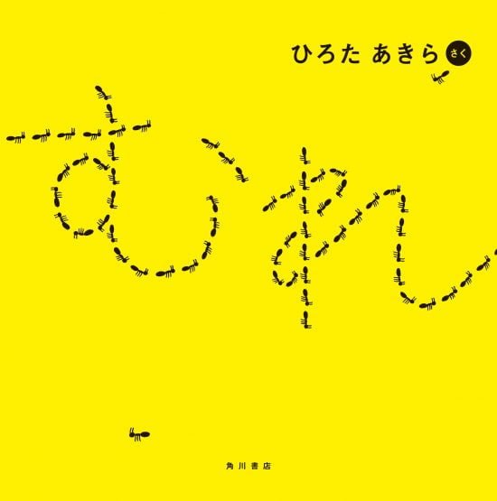 絵本「むれ」の表紙（中サイズ）