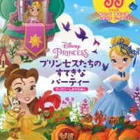 絵本「Disney PRINCESS プリンセスたちのすてきなパーティー」の表紙（サムネイル）