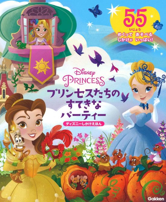 絵本「Disney PRINCESS プリンセスたちのすてきなパーティー」の表紙（全体把握用）（中サイズ）